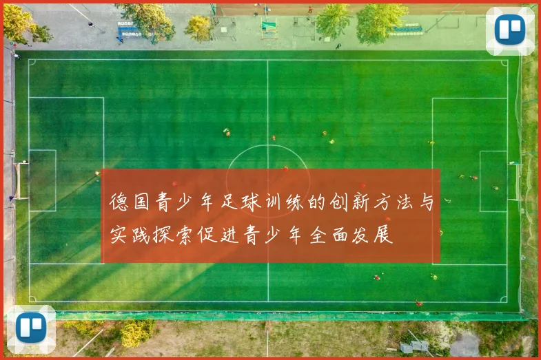 德国青少年足球训练的创新方法与实践探索促进青少年全面发展