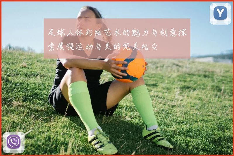 足球人体彩绘艺术的魅力与创意探索展现运动与美的完美结合