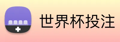 世界杯投注 Logo